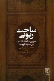 ساحت ربوبی