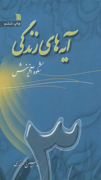 کتاب آیه های زندگی 3 کتاب آیه های زندگی 3
