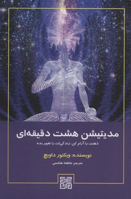 کتاب مدیتیشن هشت دقیقه ای