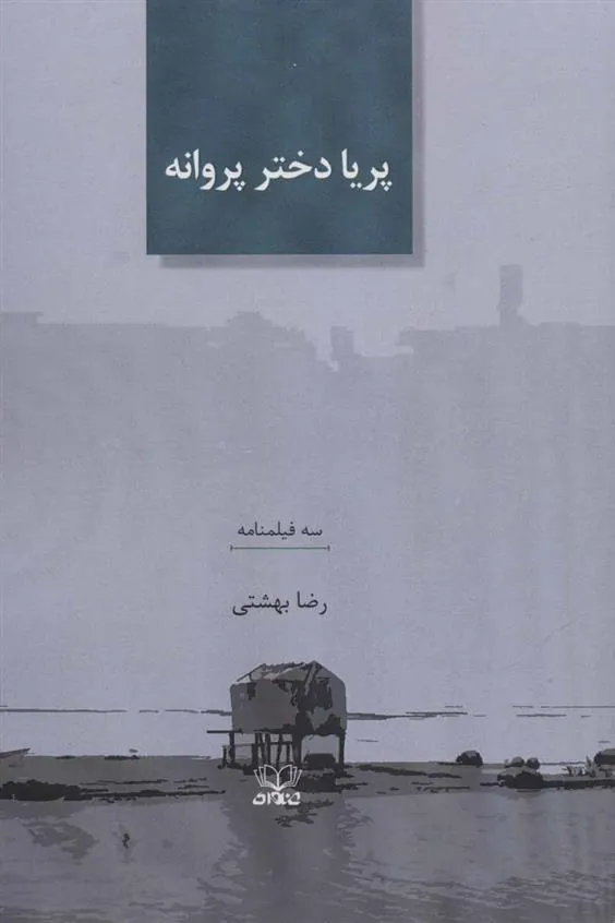 کتاب پریا دختر پروانه