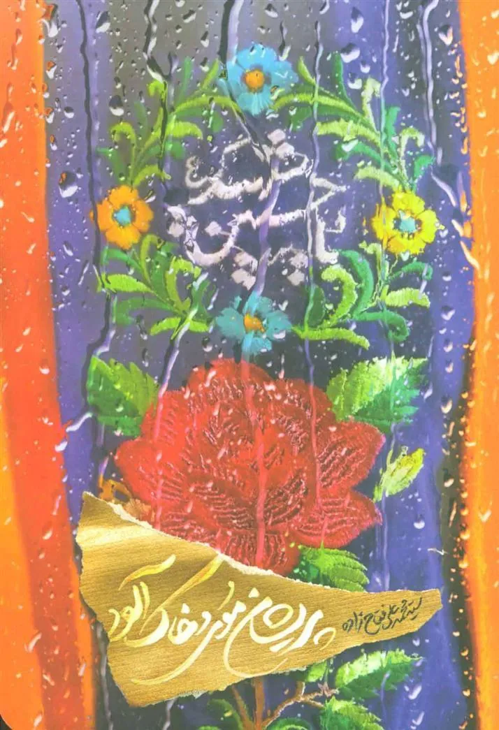 کتاب پریشان موی و خاک آلود