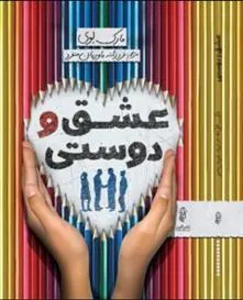 عشق و دوستی