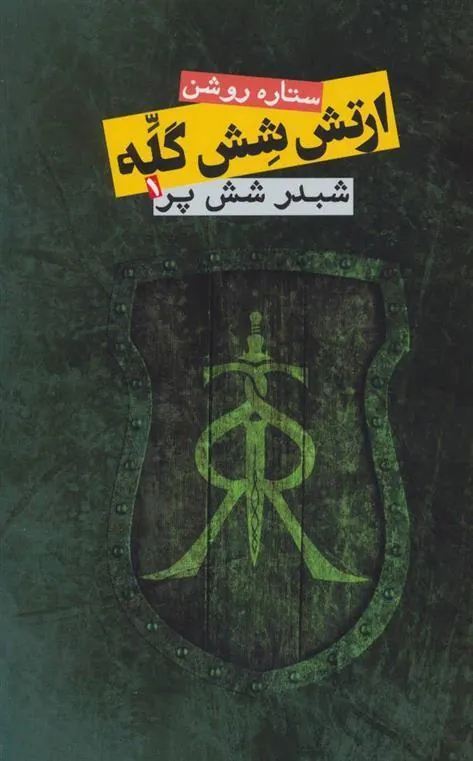 ارتش شش گله 1