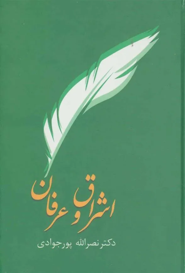 کتاب اشراق و عرفان