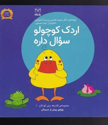 کتاب اردک کوچولو سوال داره