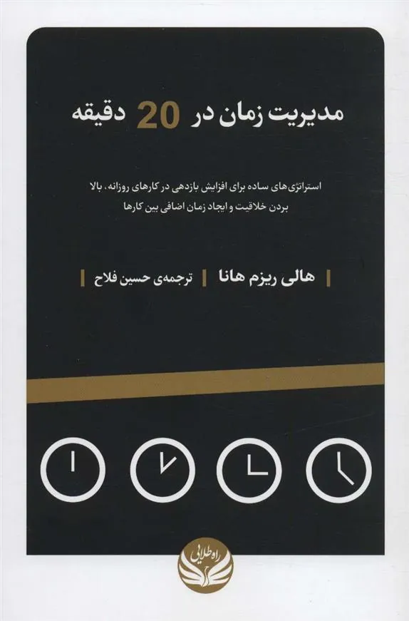 کتاب مدیریت زمان در 20 دقیقه