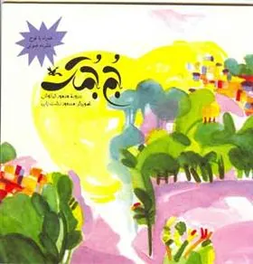 کتاب جم جمک