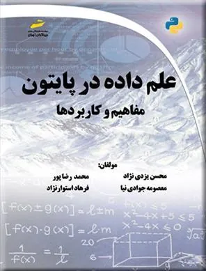 علم داده در پایتون