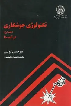 کتاب تکنولوژی جوشکاری - جلد اول