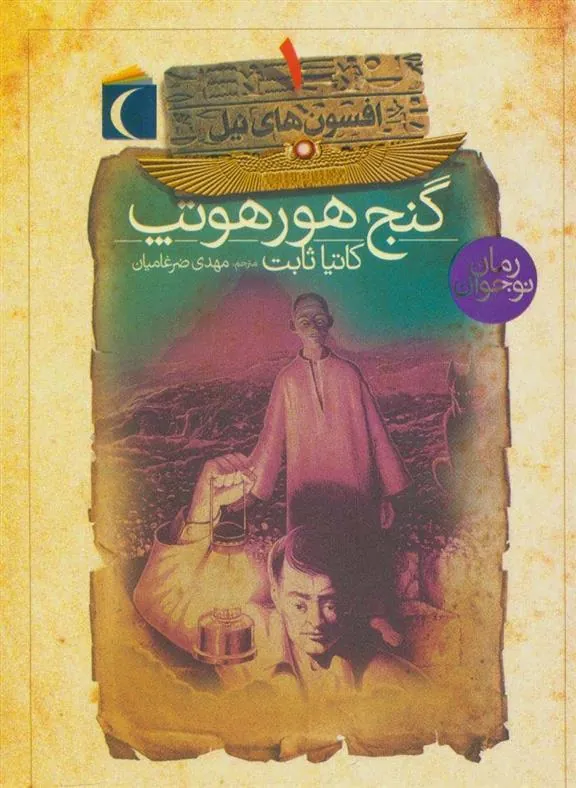 کتاب گنج هورهوتپ