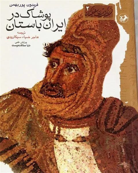پوشاک ایران باستان