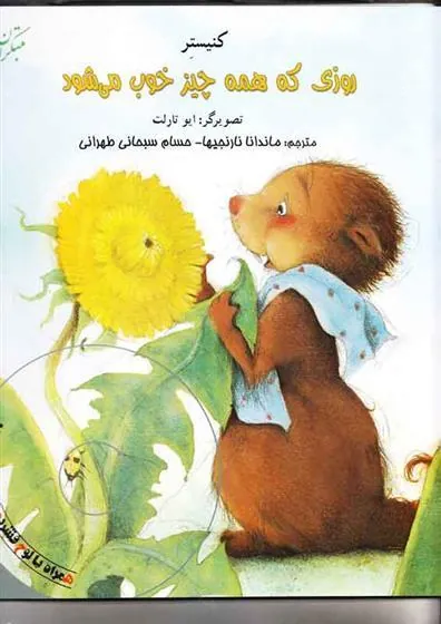 کتاب روزی که همه چیز خوب می شود