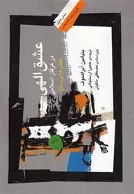 کتاب عشق الهی