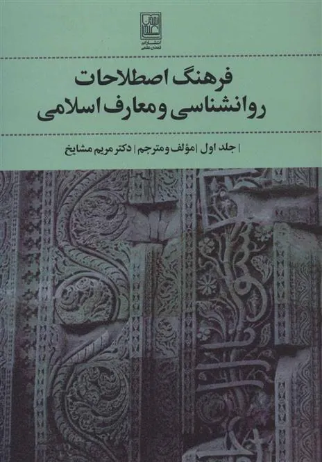 کتاب فرهنگ اصطلاحات روانشناسی و معارف اسلامی 1