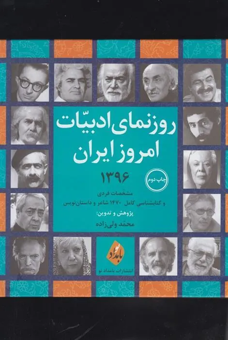 کتاب روزنمای ادبیات امروز ایران