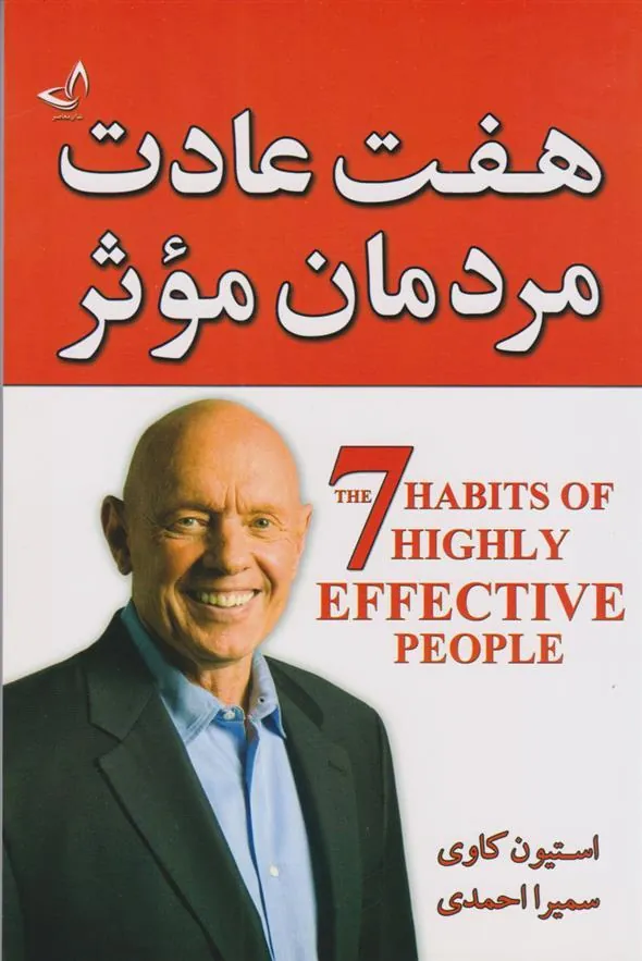 هفت عادت مردمان موثر