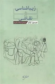 زیباشناسی و نقاشی