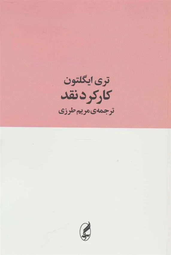 کارکرد نقد