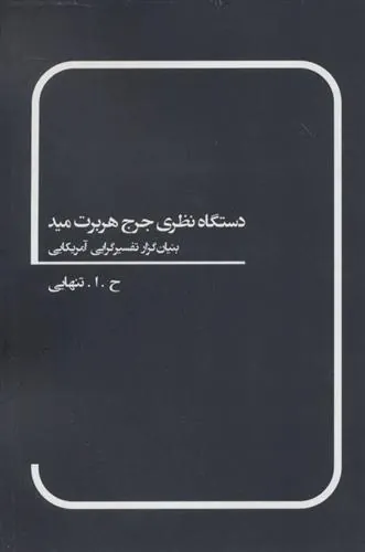 کتاب دستگاه نظری جرج هربرت مید