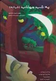 یه شب مهتاب