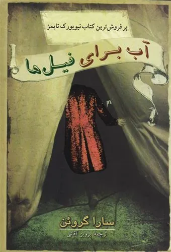 کتاب آب برای فیل ها