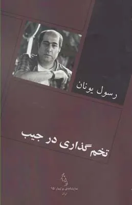 کتاب تخم گذاری در جیب