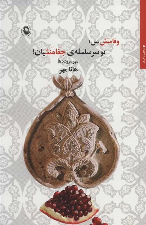 کتاب وفامنش من؛ تو سر سلسله ی جفامنشیان!