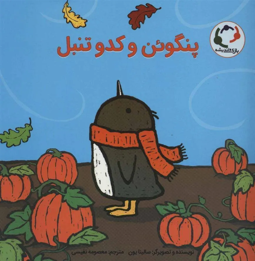 پنگوئن و کدو تنبل