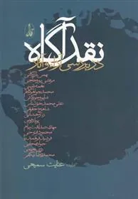 نقد آگاه