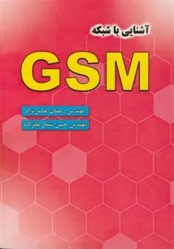 کتاب آشنایی با شبکه GSM