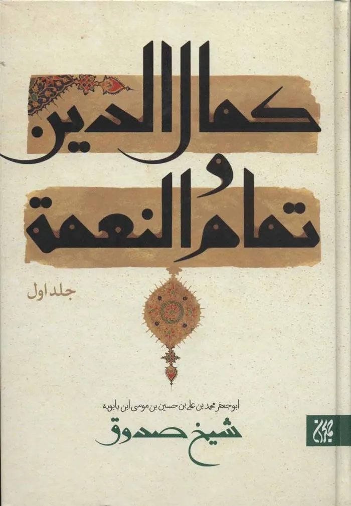 کتاب کمال الدین و تمام و النعمه