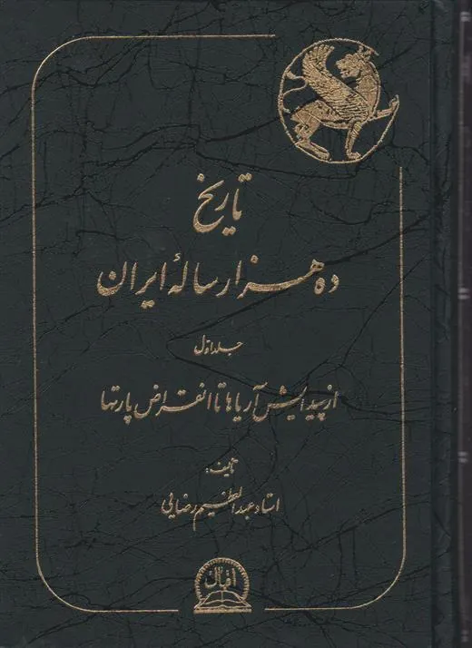 تاریخ ده هزار ساله ایران(4جلدی)