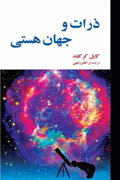 ذرات و جهان هستی