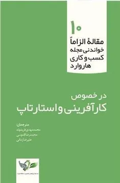 کتاب کارآفرینی و استارتاپ