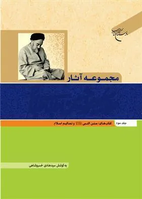 کتاب مجموعه آثار علامه طباطبایی (جلد سوم)