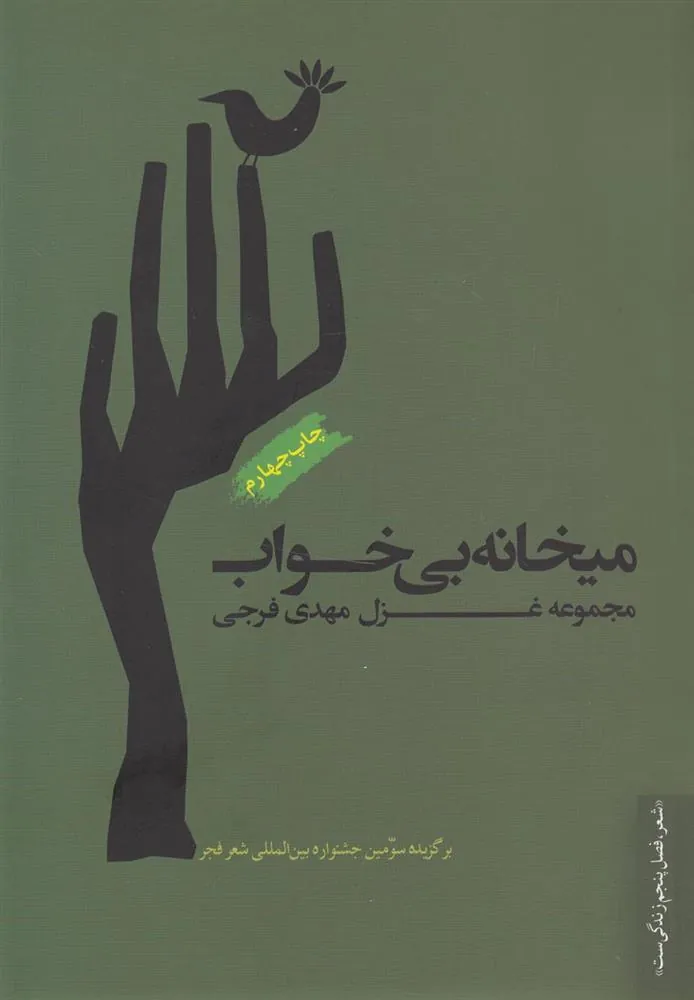 کتاب میخانه ی بی خواب