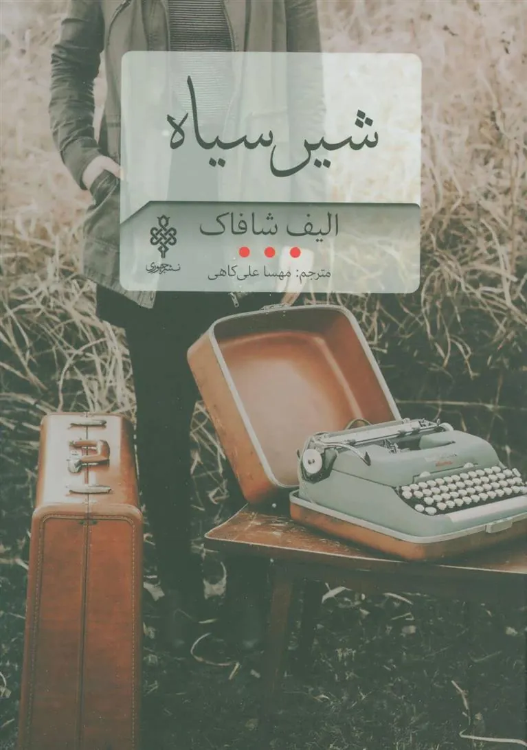 شیر سیاه