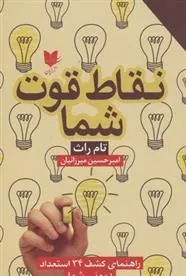 کتاب نقاط قوت شما