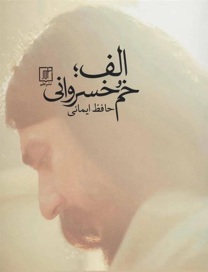 الف؛ خم خسروانی