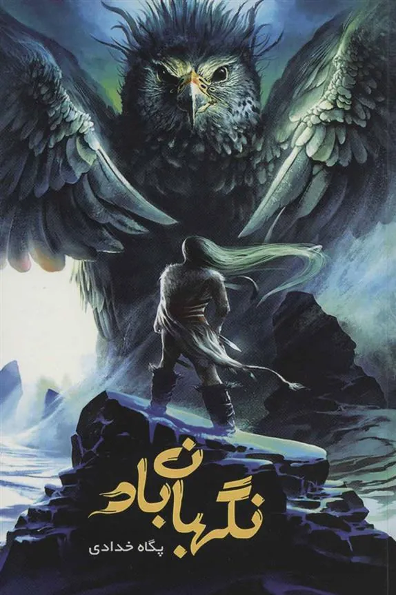 کتاب نگهبان باد