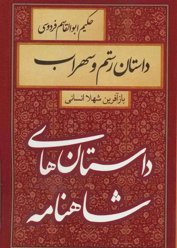 کتاب داستان رستم و سهراب