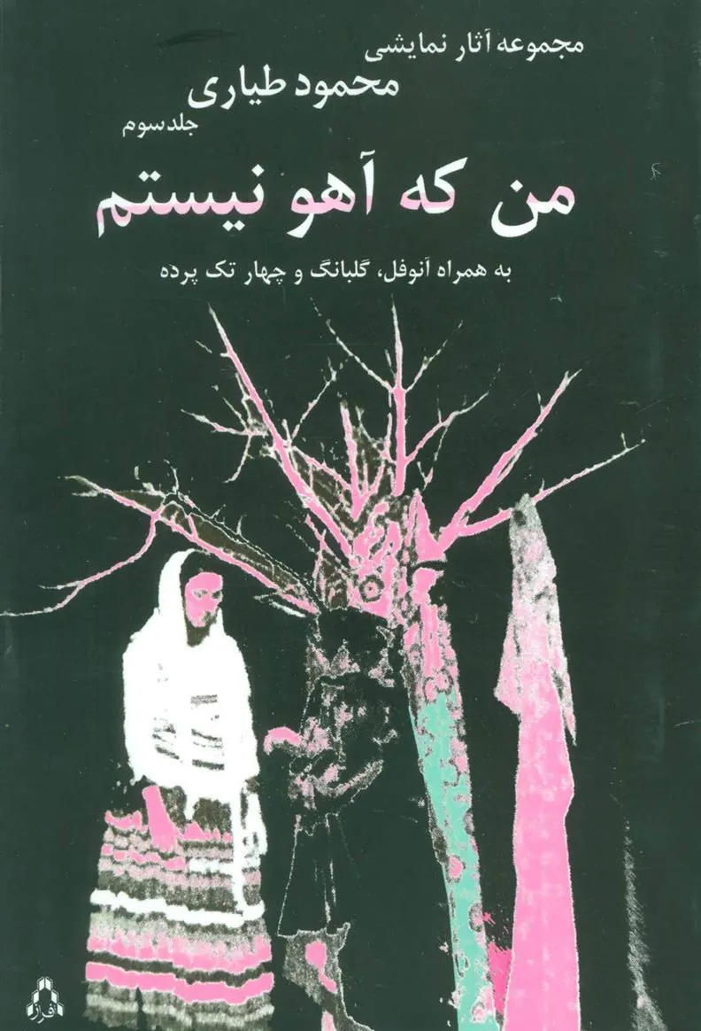 کتاب من که آهو نیستم