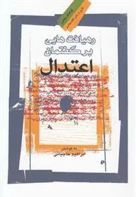 کتاب رهیافت هایی بر گفتمان اعتدال