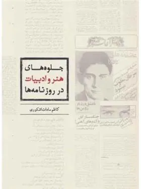 کتاب جلوه های هنر و ادبیات در روزنامه ها