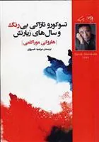 تسوکورو تازاکی بی رنگ و سال های زیارتش