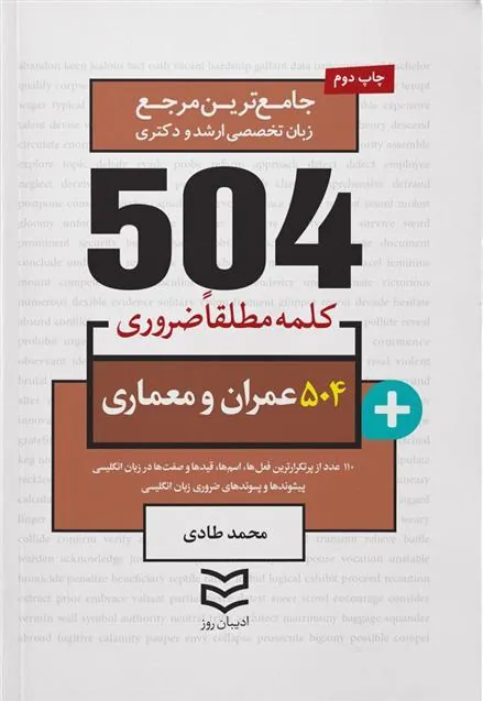 کتاب 504 کلمه مطلقا ضروری رشته عمران و معماری