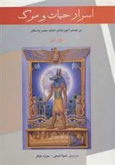 کتاب اسرار حیات و مرگ