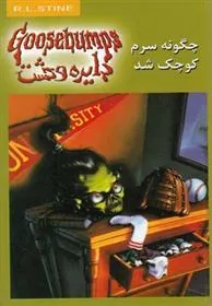 چگونه سرم کوچک شد