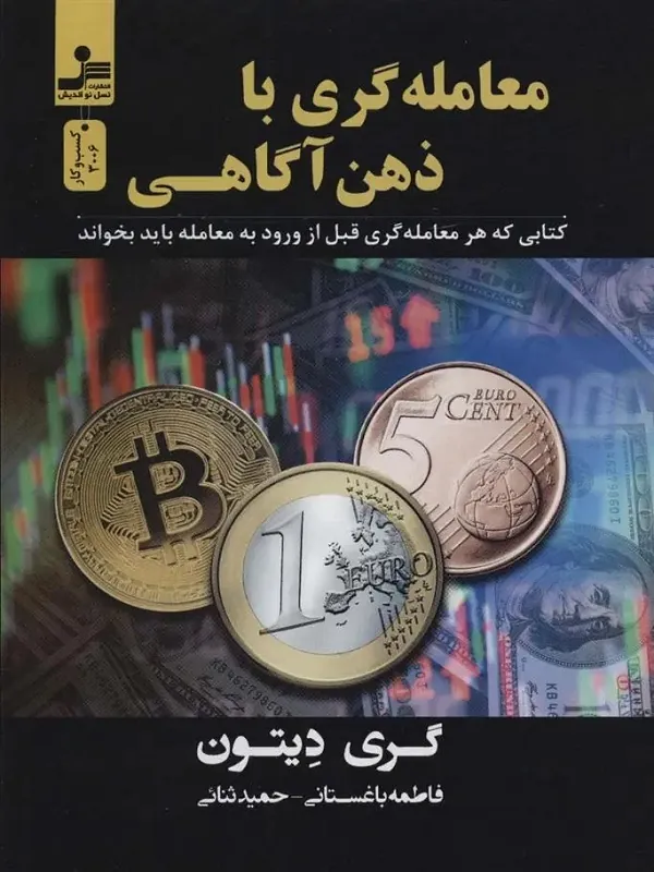 معامله گری با ذهن آگاهی