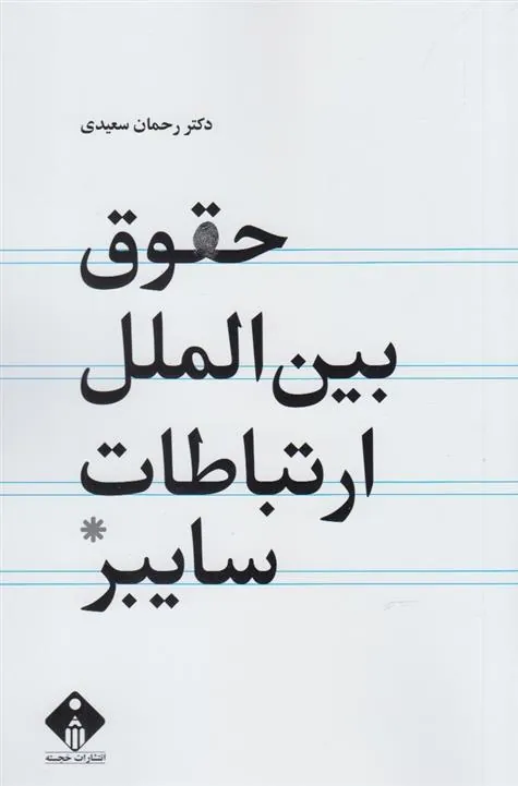 کتاب حقوق بین الملل ارتباطات سایبر